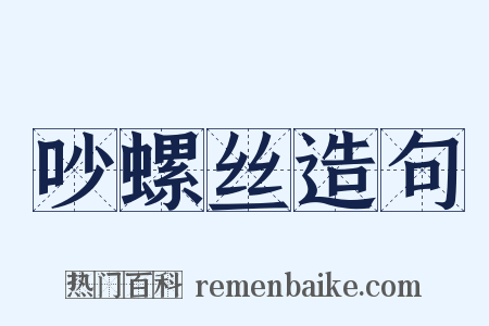 吵螺丝造句是什么意思的图片